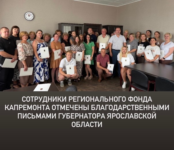 Сотрудники Регионального фонда капитального ремонта многоквартирных домов Ярославской области удостоены Благодарственных писем Губернатора Михаила Евраева.