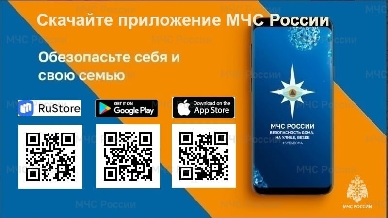 Мобильное приложение МЧС России – ваш личный помощник